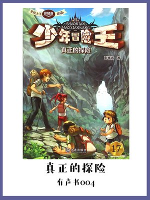 cover image of 少年冒险王：真正的探险（有声书04）
